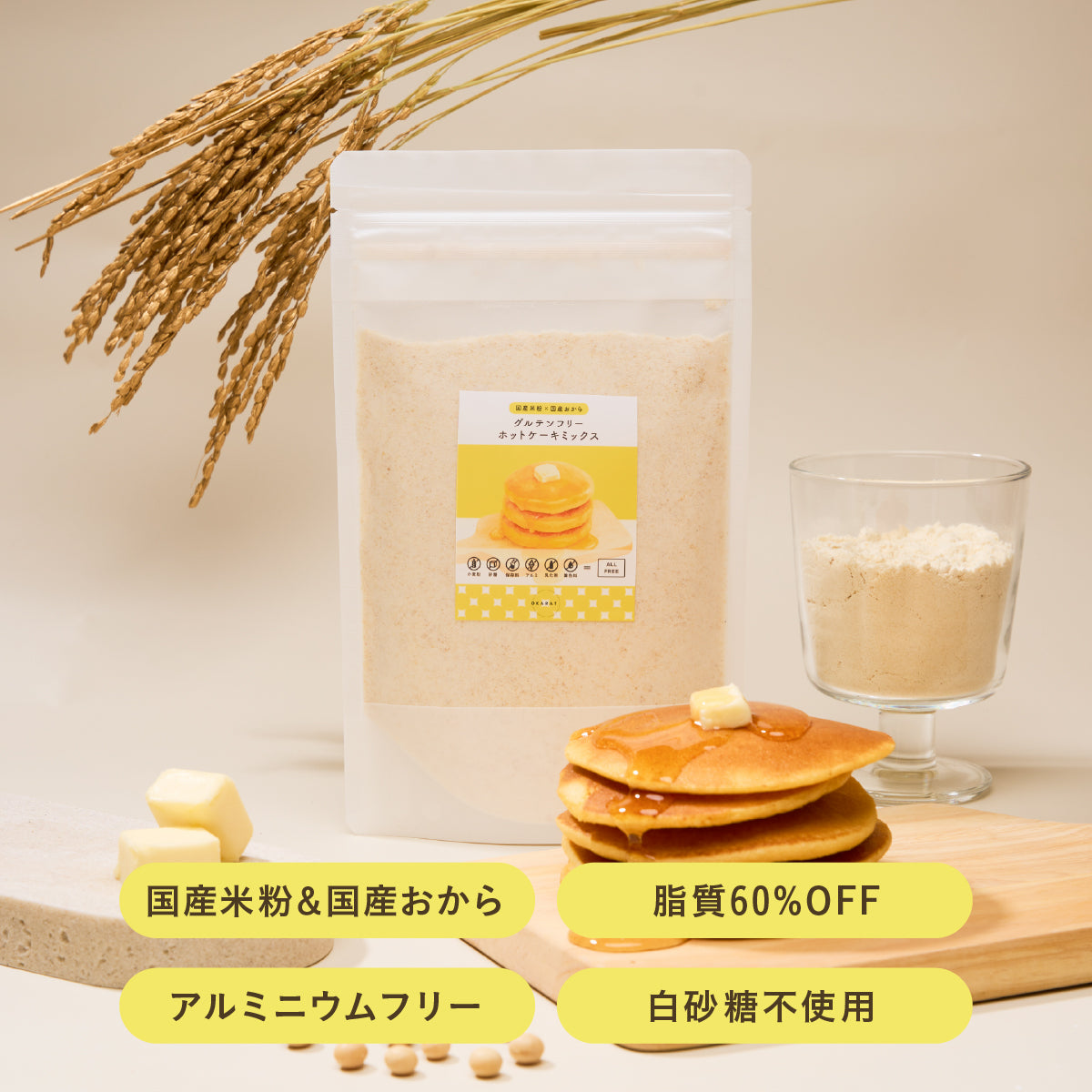 【OKARAT】グルテンフリー ホットケーキミックス | 1袋200g入り×2袋 | 白砂糖不使用 グルテンフリー タンパク質 ダイエット 食物繊維 パンケーキ粉 パンケーキ ホットケーキ アルミフリー 米粉 おから