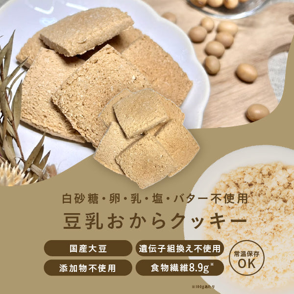 毎日おから生活 豆乳おからクッキー