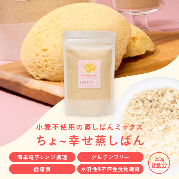 ちょ~幸せ蒸しパン 200g(約8食分)