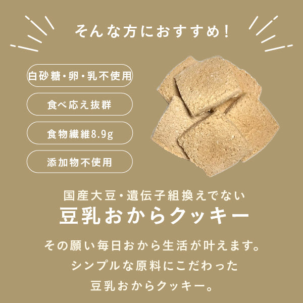 毎日おから生活 豆乳おからクッキー