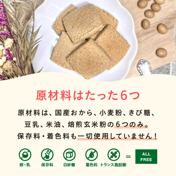 毎日おから生活 豆乳おからクッキー