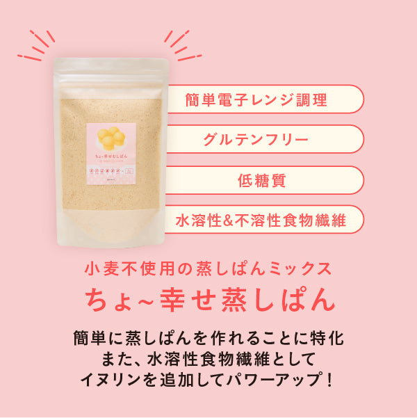 ちょ~幸せ蒸しパン 200g(約8食分)