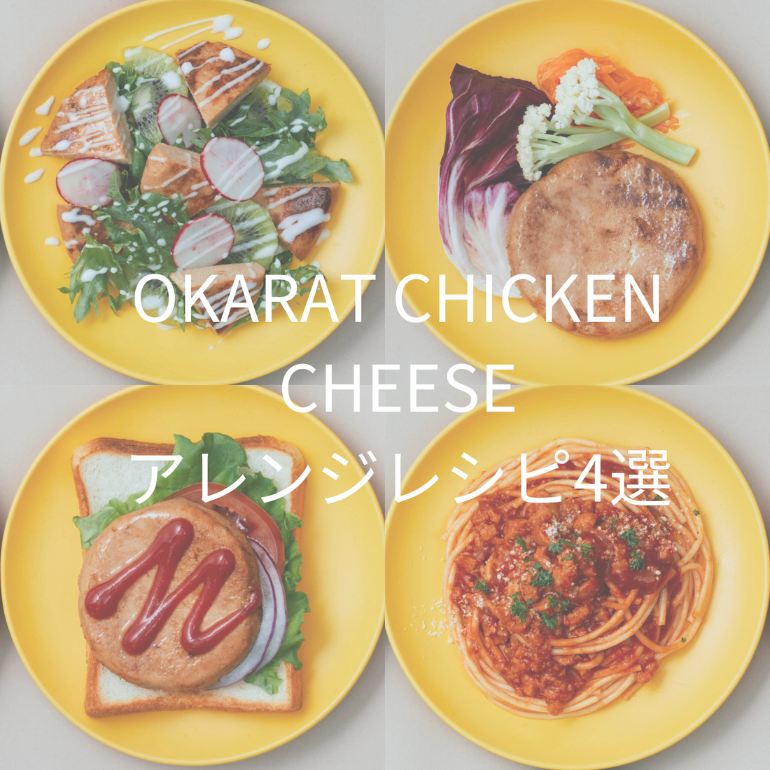 OKARAT CHICKEN CHEESE アレンジレシピ4選