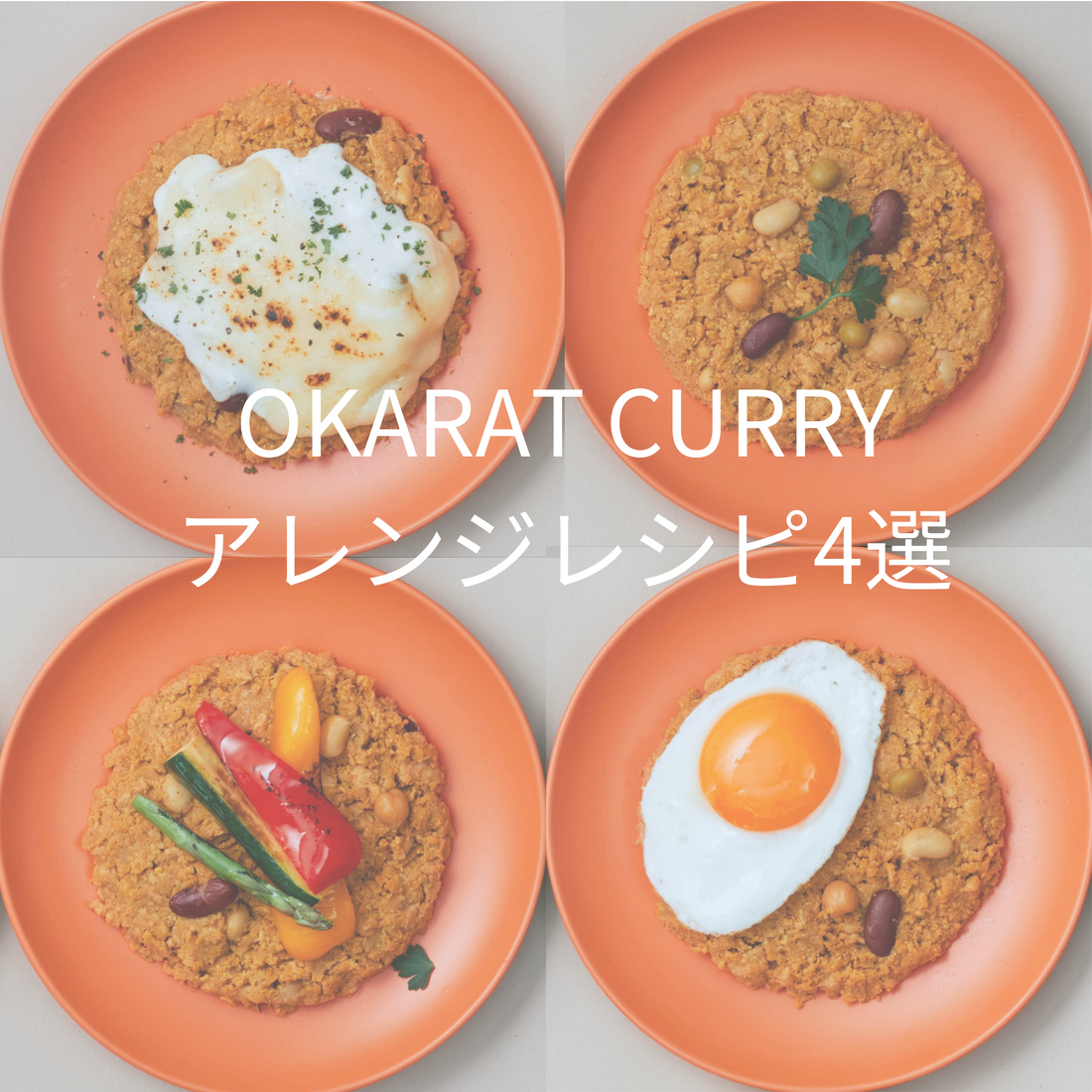OKARAT CURRY　アレンジレシピ4選