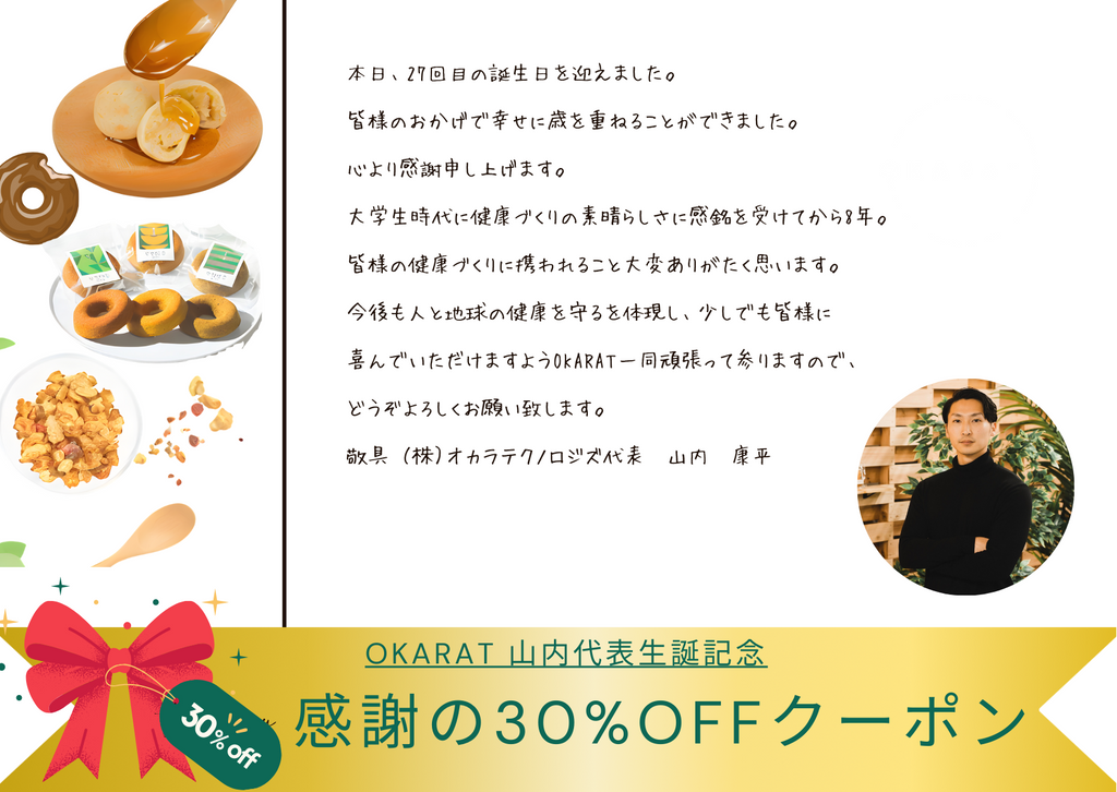 OKARAT 山内社長生誕祭！大感謝クーポンプレゼント