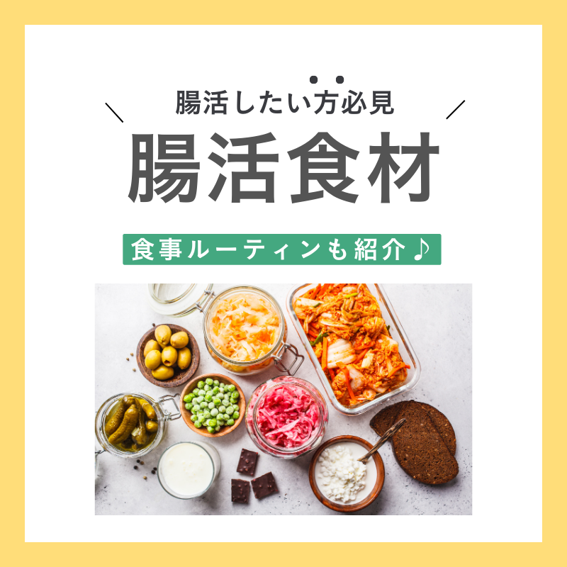 腸活によい食べ物とは？1日の食事ルーティン例と腸活の注意点も解説