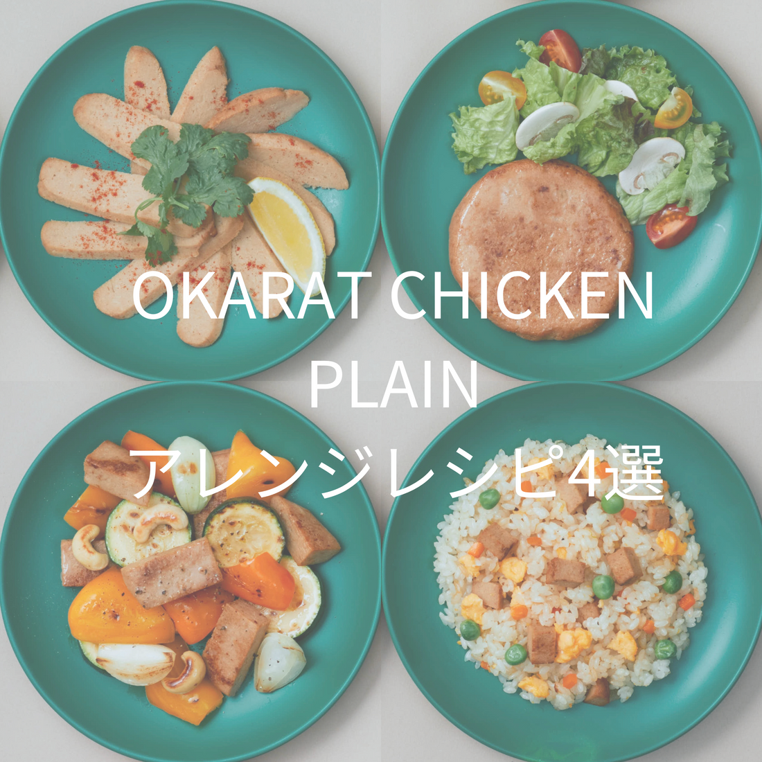 OKARAT　CHICKEN PLAIN　アレンジレシピ4選