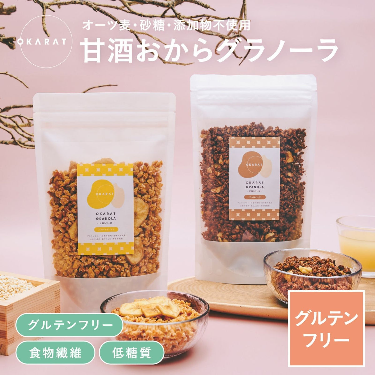OKARAT GRANOLA 甘酒シリーズ