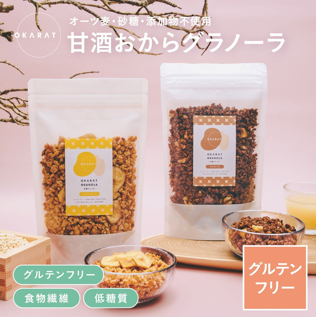 OKARAT GRANOLA 甘酒シリーズ