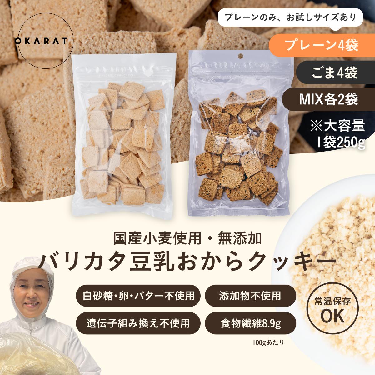 OKARAT バリカタ豆乳おからクッキー 250g×4袋　プレーン/ごま