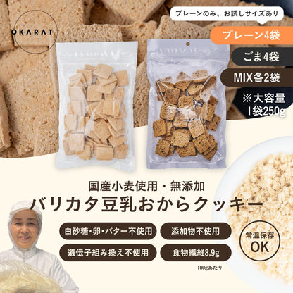 OKARAT バリカタ豆乳おからクッキー 250g×4袋　プレーン/ごま