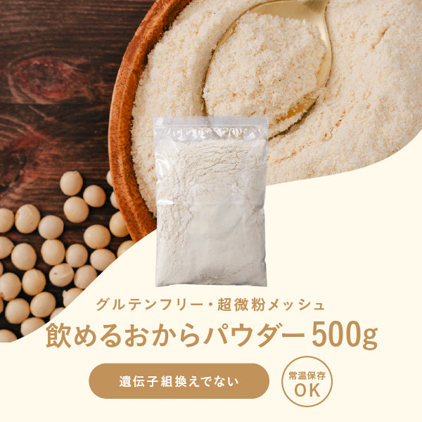 毎日おから生活　飲めるおからパウダー