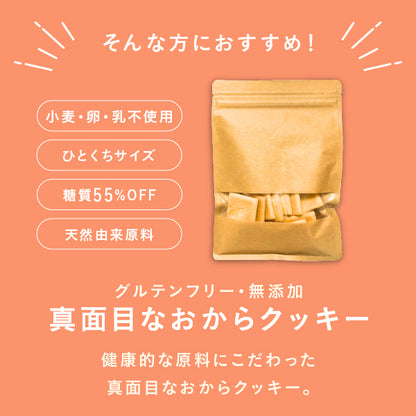 真面目なおからクッキー