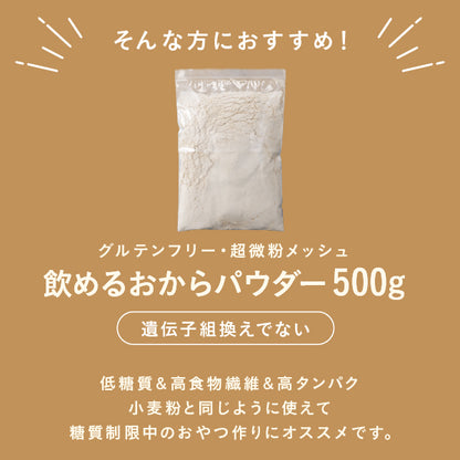 毎日おから生活　飲めるおからパウダー