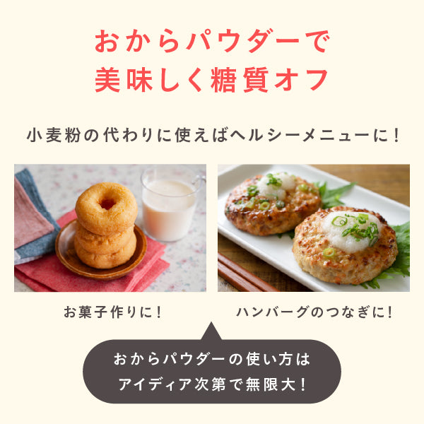 毎日おから生活　飲めるおからパウダー