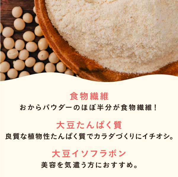 毎日おから生活　飲めるおからパウダー