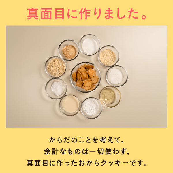 真面目なおからクッキー